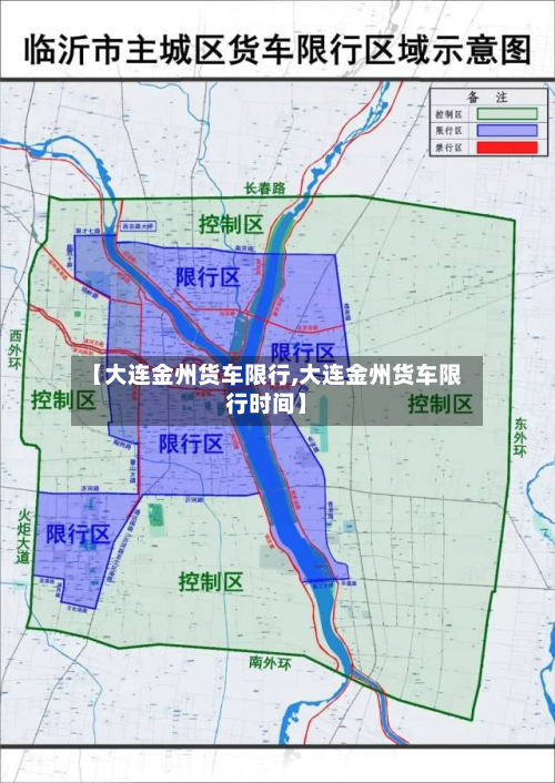 【大连金州货车限行,大连金州货车限行时间】-第2张图片