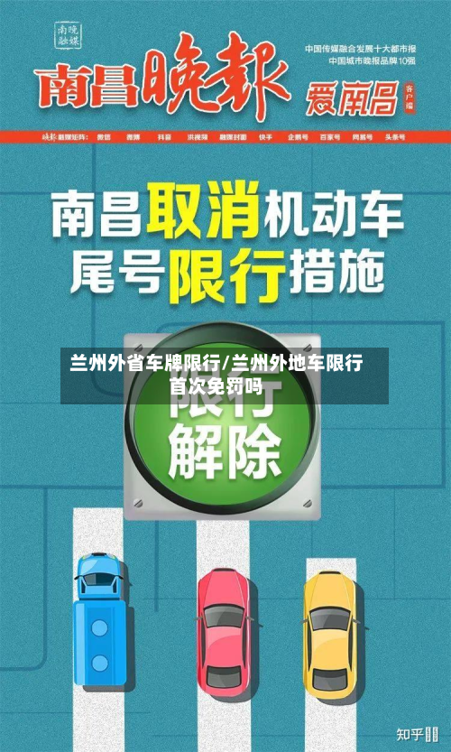 兰州外省车牌限行/兰州外地车限行首次免罚吗