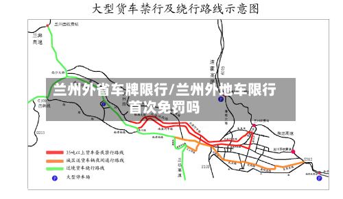 兰州外省车牌限行/兰州外地车限行首次免罚吗-第2张图片