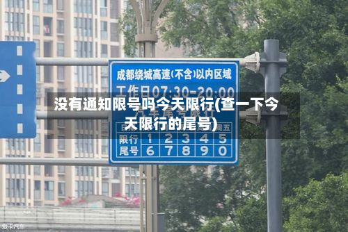 没有通知限号吗今天限行(查一下今天限行的尾号)