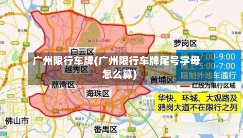 广州限行车牌(广州限行车牌尾号字母怎么算)-第2张图片