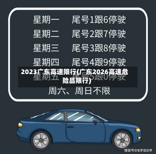 2023广东高速限行(广东2026高速危险品限行)-第3张图片