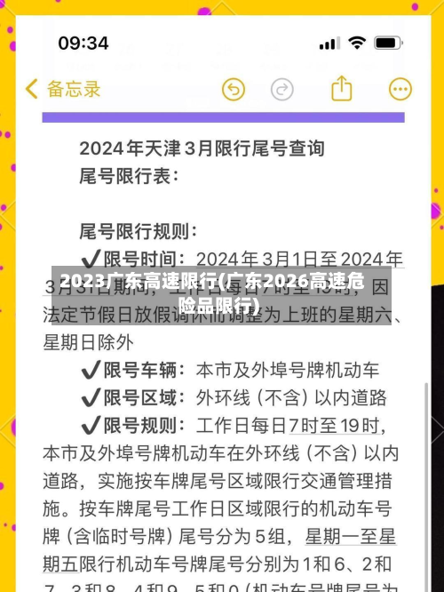 2023广东高速限行(广东2026高速危险品限行)