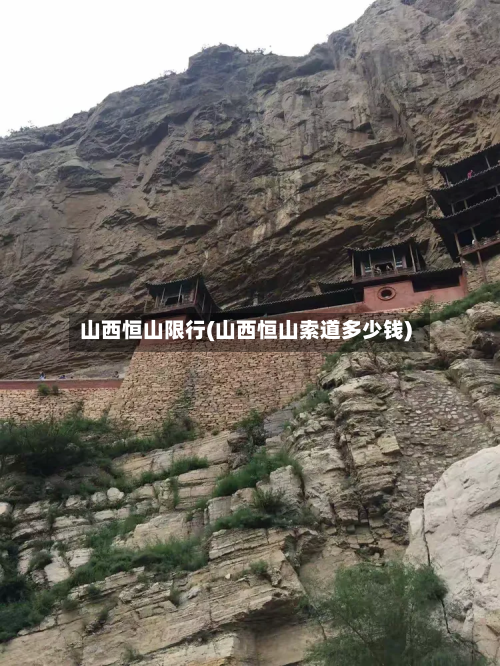 山西恒山限行(山西恒山索道多少钱)-第2张图片