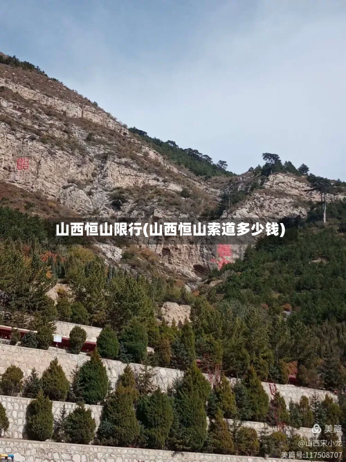 山西恒山限行(山西恒山索道多少钱)