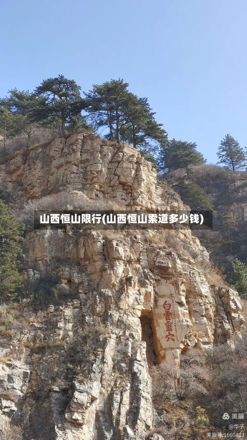 山西恒山限行(山西恒山索道多少钱)-第3张图片