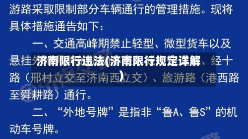 济南限行违法(济南限行规定详解)-第2张图片