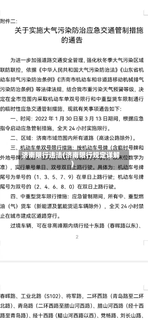济南限行违法(济南限行规定详解)-第3张图片