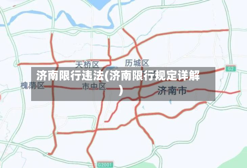 济南限行违法(济南限行规定详解)