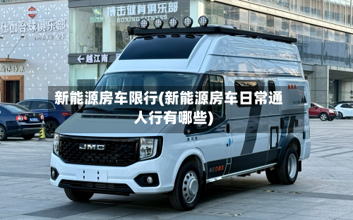 新能源房车限行(新能源房车日常通人行有哪些)-第2张图片