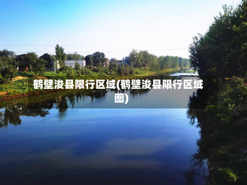 鹤壁浚县限行区域(鹤壁浚县限行区域图)
