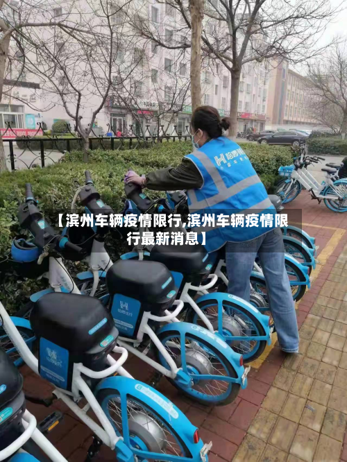 【滨州车辆疫情限行,滨州车辆疫情限行最新消息】