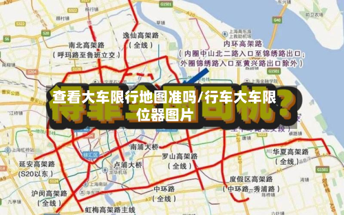 查看大车限行地图准吗/行车大车限位器图片-第2张图片