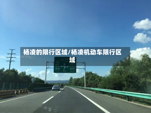 杨凌的限行区域/杨凌机动车限行区域