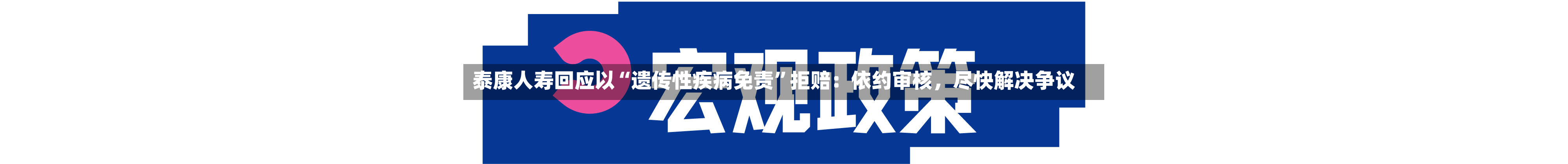 泰康人寿回应以“遗传性疾病免责”拒赔：依约审核，尽快解决争议-第2张图片