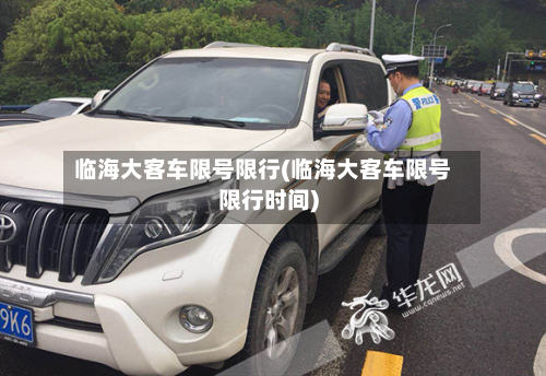 临海大客车限号限行(临海大客车限号限行时间)-第3张图片