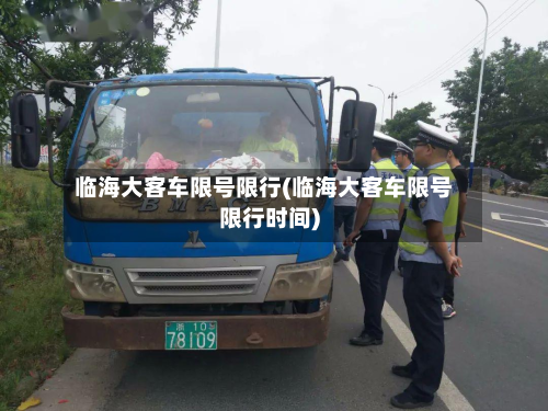 临海大客车限号限行(临海大客车限号限行时间)-第2张图片