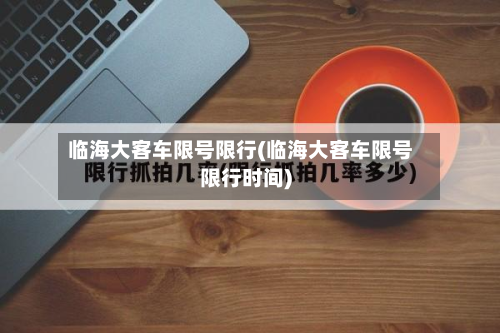 临海大客车限号限行(临海大客车限号限行时间)