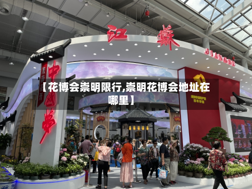 【花博会崇明限行,崇明花博会地址在哪里】-第3张图片