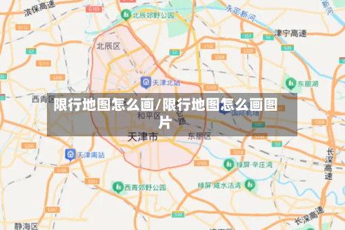 限行地图怎么画/限行地图怎么画图片-第3张图片