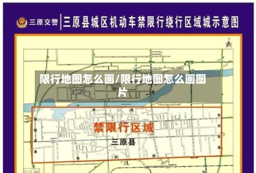 限行地图怎么画/限行地图怎么画图片