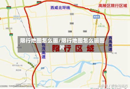 限行地图怎么画/限行地图怎么画图片-第2张图片