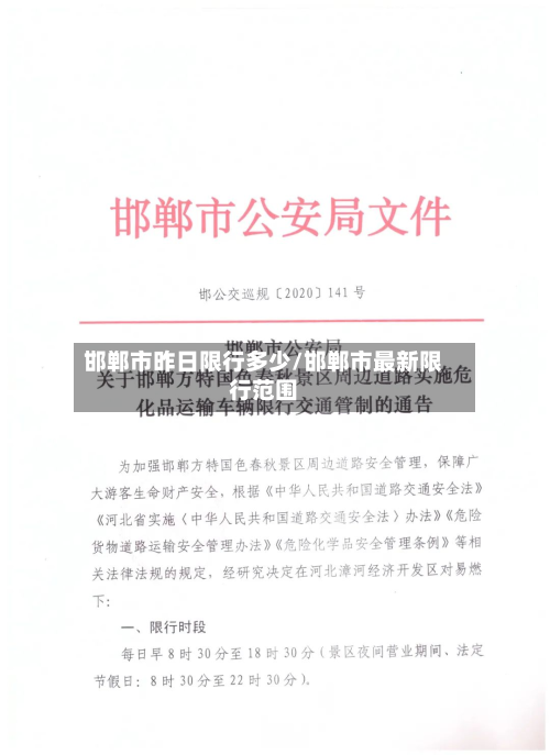 邯郸市昨日限行多少/邯郸市最新限行范围