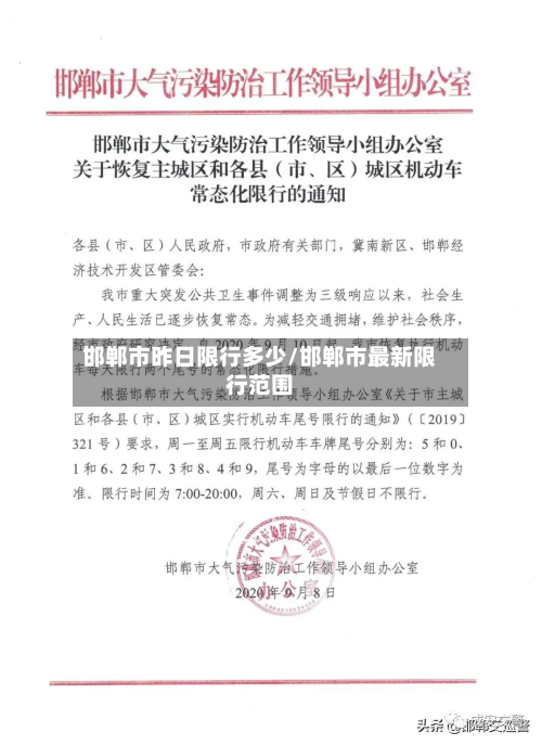邯郸市昨日限行多少/邯郸市最新限行范围-第3张图片
