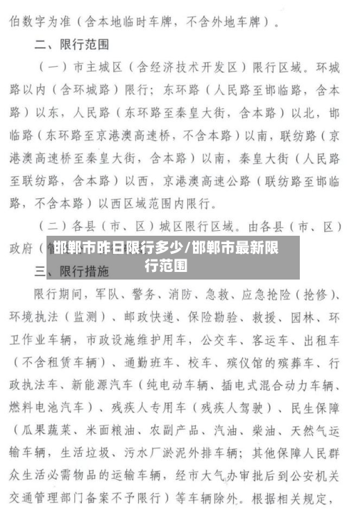 邯郸市昨日限行多少/邯郸市最新限行范围-第2张图片