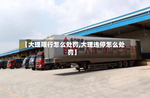 【大理限行怎么处罚,大理违停怎么处罚】