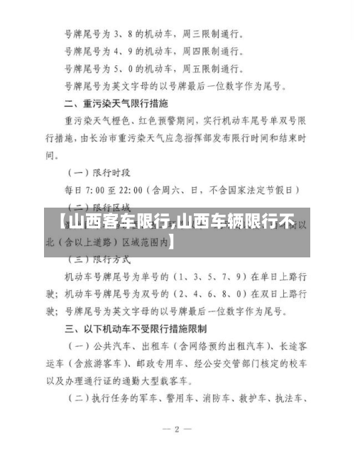 【山西客车限行,山西车辆限行不】-第3张图片