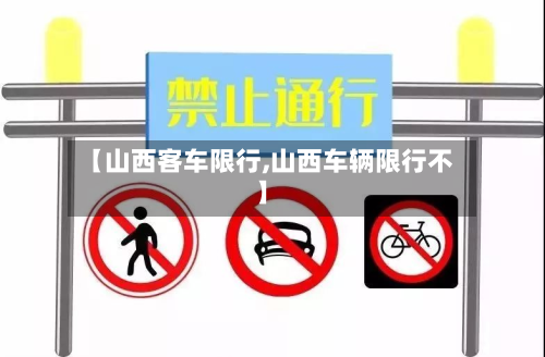 【山西客车限行,山西车辆限行不】