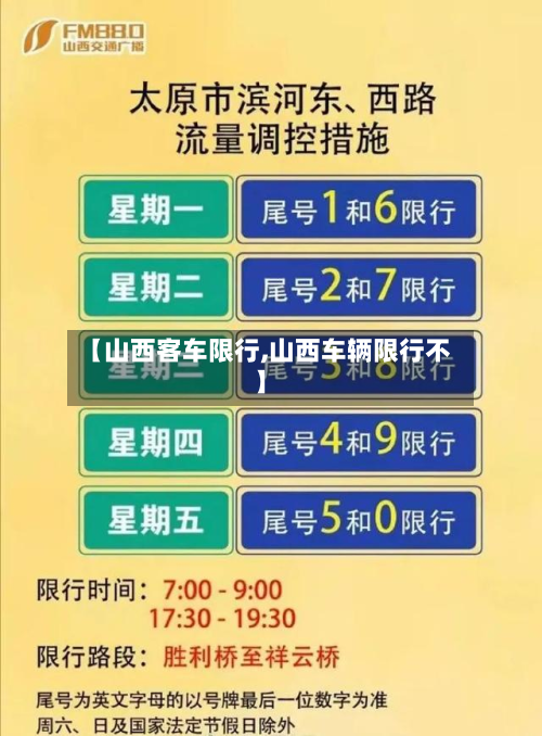 【山西客车限行,山西车辆限行不】-第2张图片