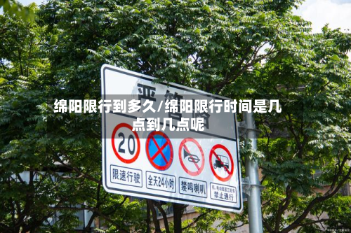 绵阳限行到多久/绵阳限行时间是几点到几点呢-第3张图片