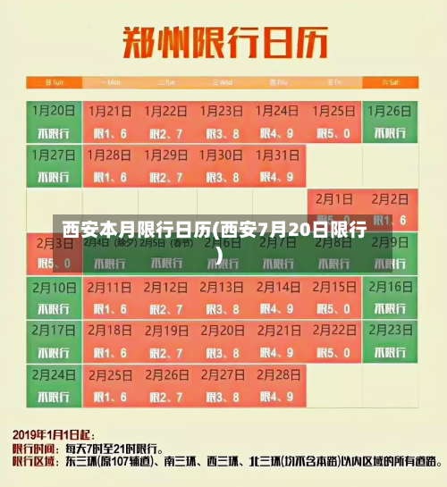 西安本月限行日历(西安7月20日限行)-第3张图片