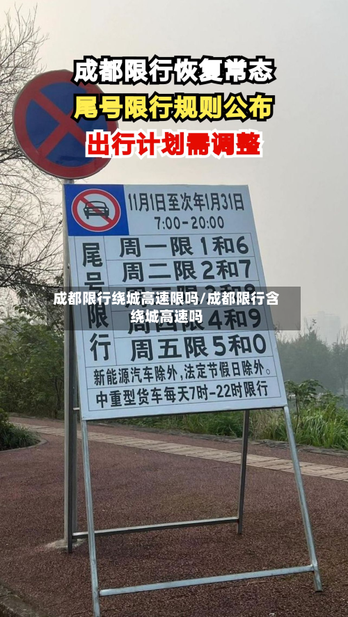 成都限行绕城高速限吗/成都限行含绕城高速吗-第3张图片