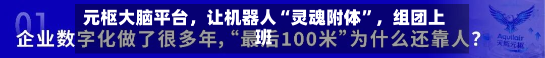 元枢大脑平台，让机器人“灵魂附体”，组团上班-第2张图片