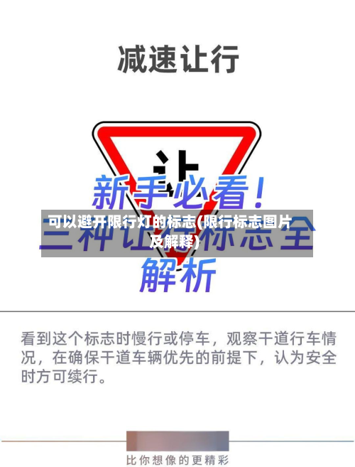 可以避开限行灯的标志(限行标志图片及解释)