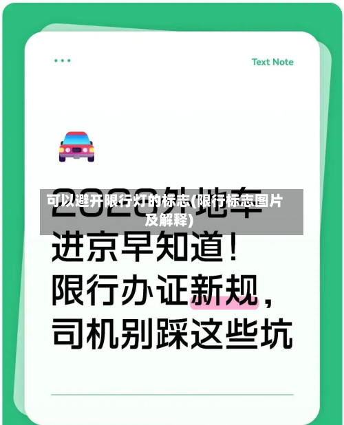 可以避开限行灯的标志(限行标志图片及解释)-第2张图片