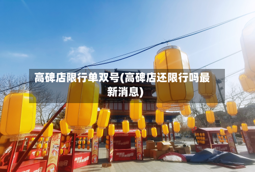 高碑店限行单双号(高碑店还限行吗最新消息)-第2张图片