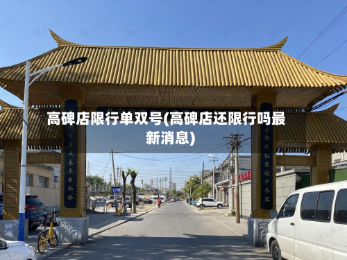 高碑店限行单双号(高碑店还限行吗最新消息)-第3张图片