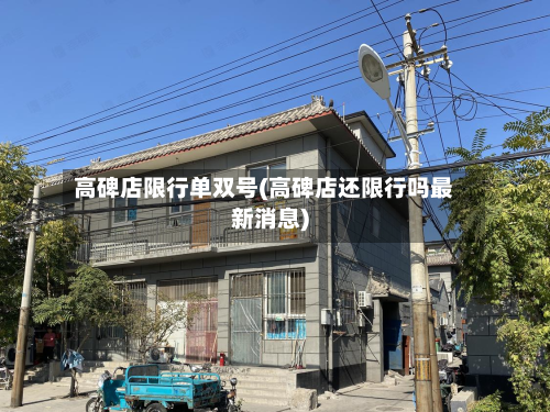 高碑店限行单双号(高碑店还限行吗最新消息)