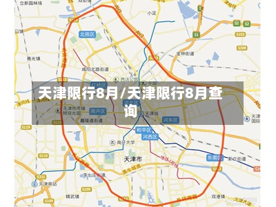 天津限行8月/天津限行8月查询-第3张图片