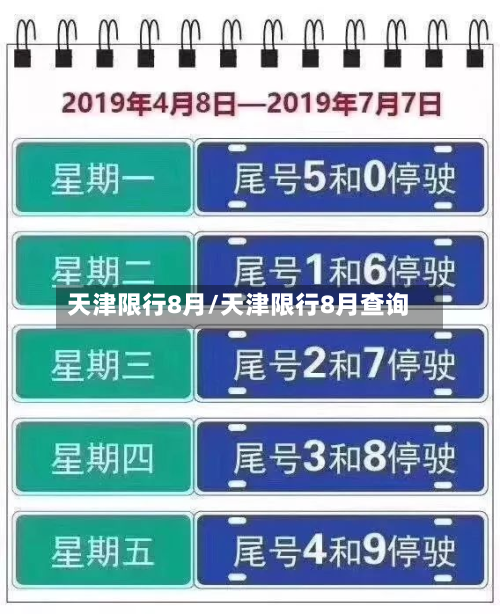 天津限行8月/天津限行8月查询-第2张图片
