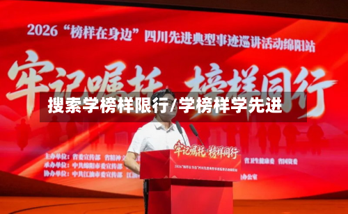 搜索学榜样限行/学榜样学先进