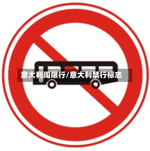 意大利闯限行/意大利禁行标志-第2张图片