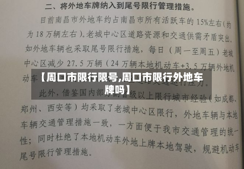 【周口市限行限号,周口市限行外地车牌吗】