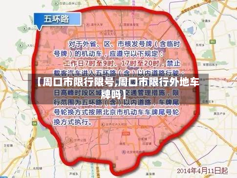 【周口市限行限号,周口市限行外地车牌吗】-第2张图片