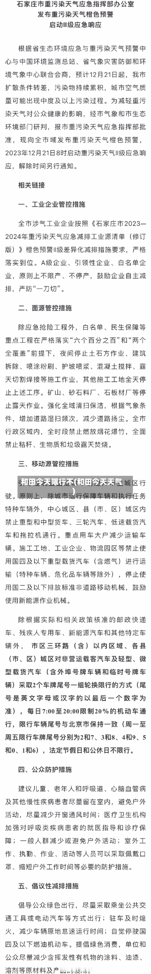 和田今天限行不(和田今天天气)-第2张图片