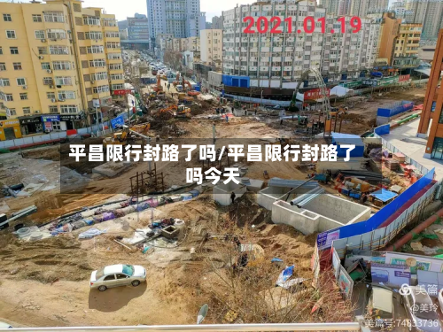 平昌限行封路了吗/平昌限行封路了吗今天